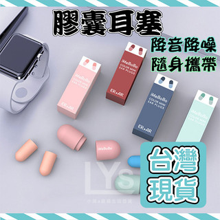 膠囊耳塞 超靜音耳塞 耳塞 矽膠耳塞 耳塞睡眠 隔音耳塞 耳塞睡覺 耳舒適耳塞 耳舒適 防噪音耳塞 降噪耳塞 抗噪耳塞