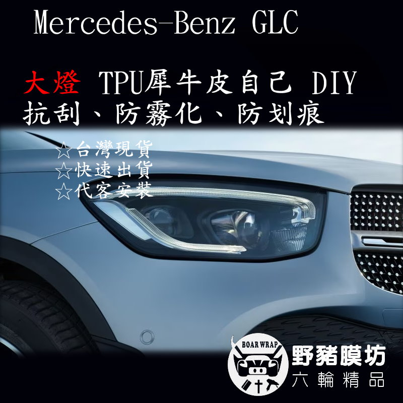 [野豬膜坊] Mercedes-Benz The GLC 大燈TPU犀牛皮 專車專用 版型施工 GLC貼膜 GLC犀牛皮