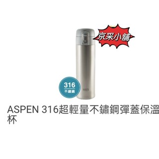 ASPEN 不鏽鋼彈蓋保溫杯（316 超輕量）