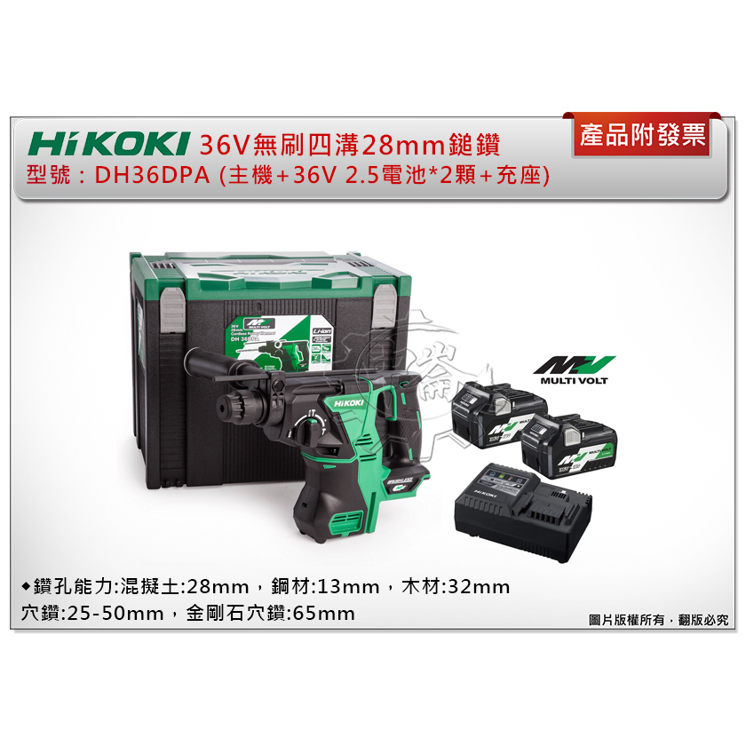 中崙五金【附發票】HIKOKI 36V無刷四溝28mm鎚鑽DH36DPA (單機/雙2.5