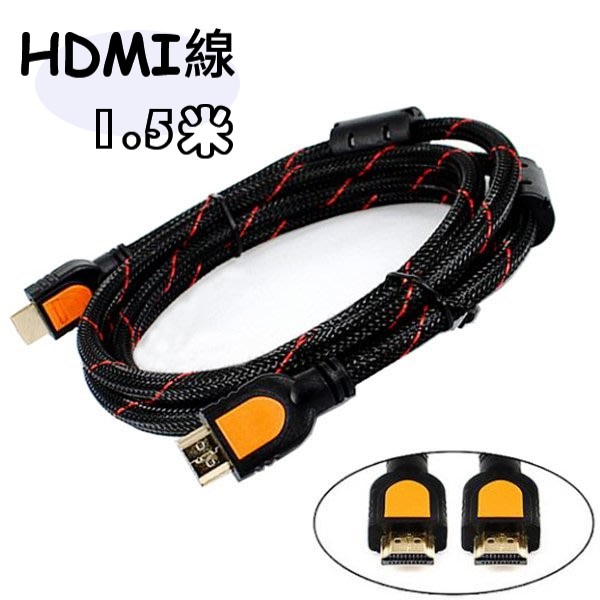 HDMI線 1.5公尺 公對公 1.4版 鍍金 數位超高畫質 HDMI 線 1080p 鍍金接頭 1.5M 1.5米