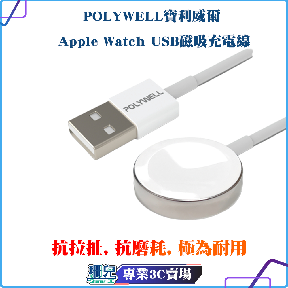 POLYWELL/寶利威爾/USB磁吸充電線/充電座/1米/適用Apple Watch iWatch/充電
