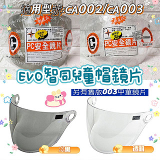 發票【ＭＲ.帽先生】EVO智同兒童3/4罩鏡片 螺絲二鎖鏡片 兒童卡通帽替換鏡片 適用型號CA002/CA003