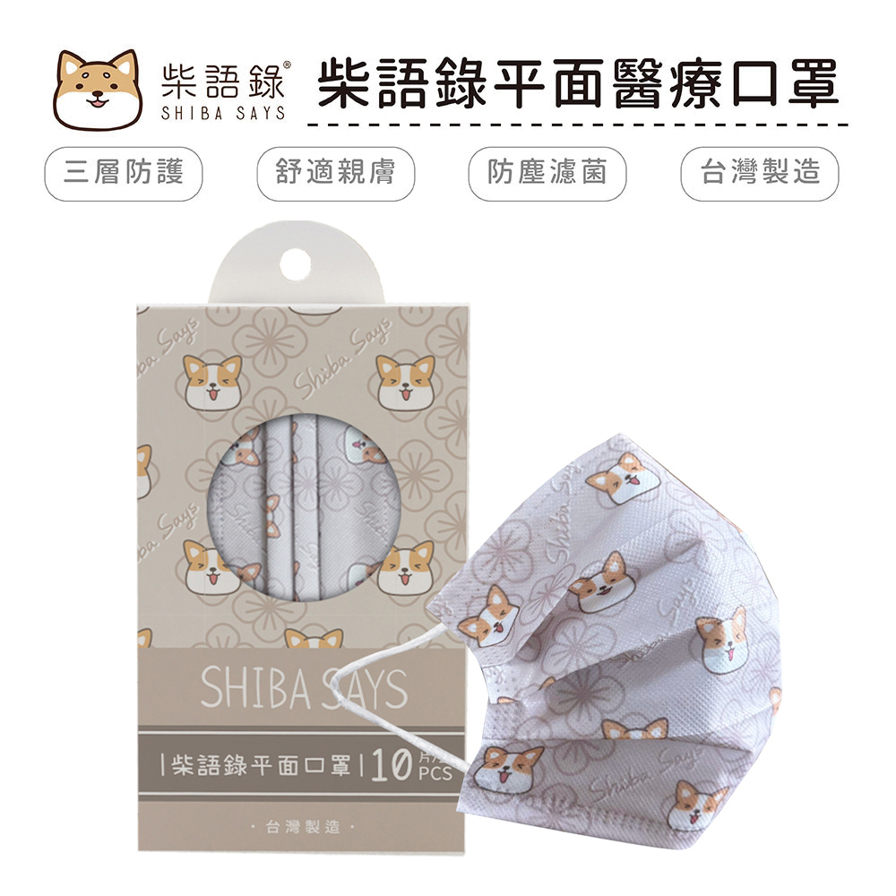 柴語錄 Shiba Says 花布系列 醫療口罩 醫用口罩 台灣製造 成人口罩 (10入/盒)【5ip8】阿吉印花