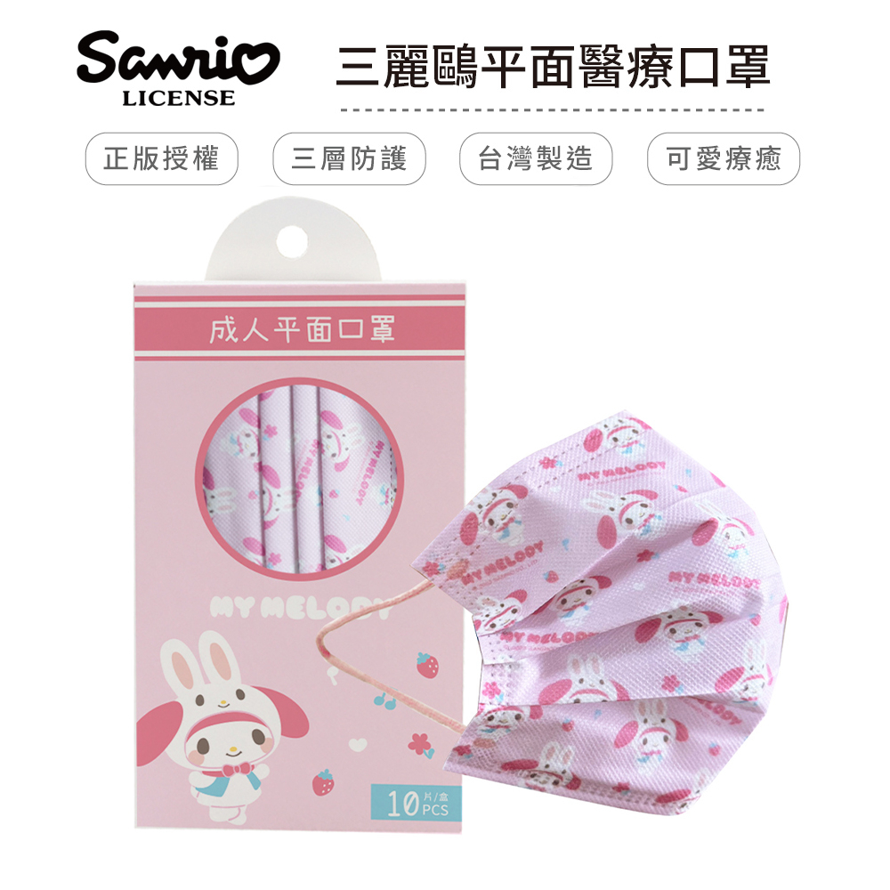 三麗鷗 Sanrio 玩偶系列 醫療口罩 醫用口罩 台灣製造 成人口罩 (10入/盒)【5ip8】玩偶美樂蒂