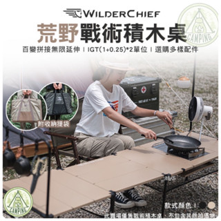 【營夥蟲1095】荒野戰術積木桌 WILDERCHIEF荒野酋長 拼接桌 輕量桌 附收納袋 露營桌