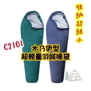 C2101-33意都美超輕量羽絨睡袋