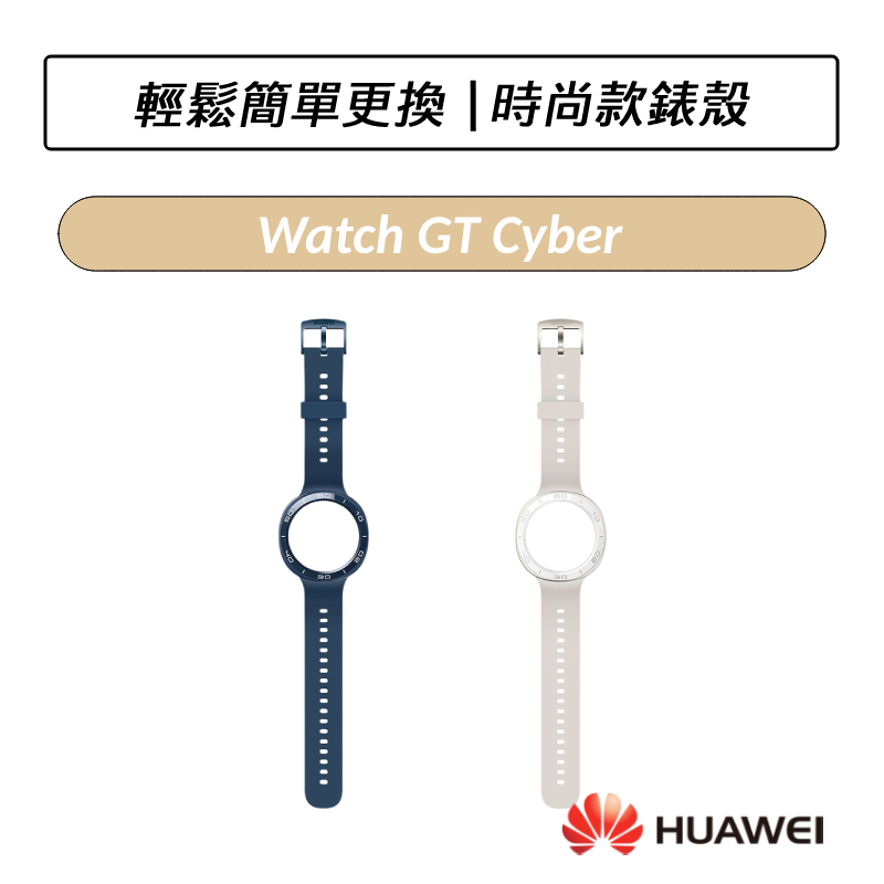 [公司貨] 華為 HUAWEI Watch GT Cyber 時尚款錶殼 錶帶