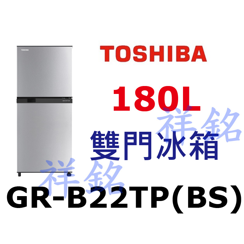 祥銘TOSHIBA東芝雙門180L雙門定頻冰箱GR-B22TP(BS)請詢價