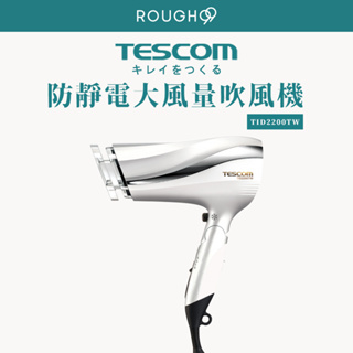 ⎮Rough99⎮ 漂亮 健康 Tescom｜ 吹風機 負離子吹風機 TID2200tw