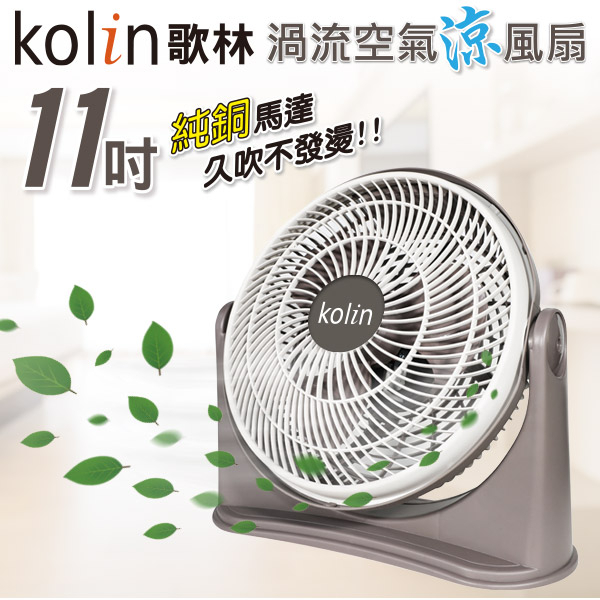 【KOLIN歌林】99免運 11吋渦流空氣涼風扇 三擋風速 循環器氣流 電風扇 多段仰角 風扇