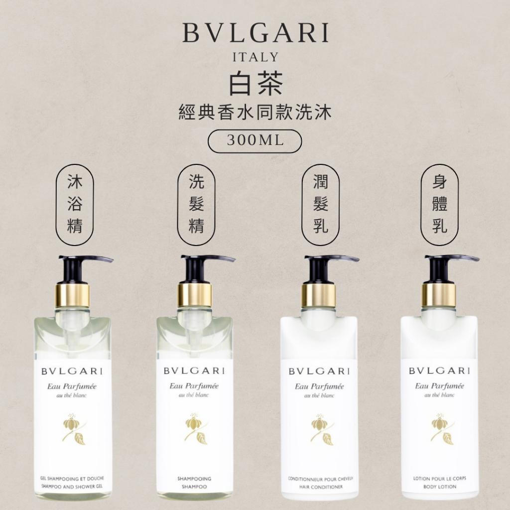 I 現貨。新品衝評價 I BVLGARI 寶格麗 白茶/綠茶系列 沐浴精 洗髮精 潤髮乳  身體乳 300ML/40ML