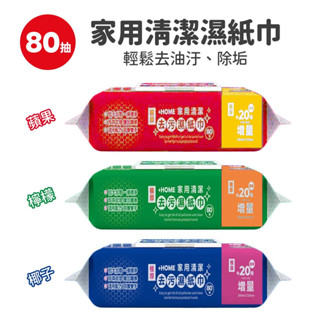 i+HOME 80抽 超大加厚 去汙濕紙巾 家用清潔 廚房清潔 鍋爐清潔 油漬 廚房紙巾 去油汙 紙巾 去油 吸油麵紙