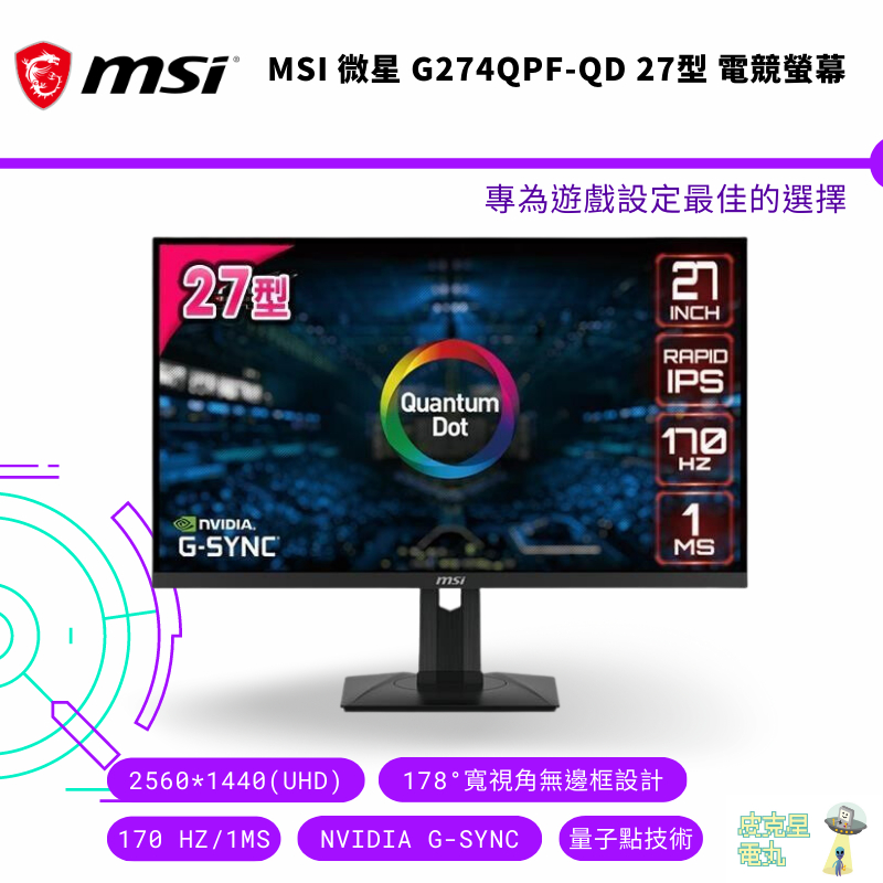 MSI微星 27型 G274QPF-QD 電競螢幕 27型 WQHD 170Hz 1ms 直送 保固 免運