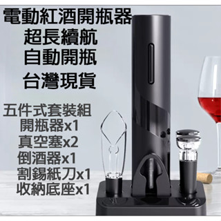 電動紅酒開瓶器 5件套組 電動開瓶器 自動開瓶器 開酒器 紅酒開瓶 啟瓶器 軟木塞開瓶器 小米有品