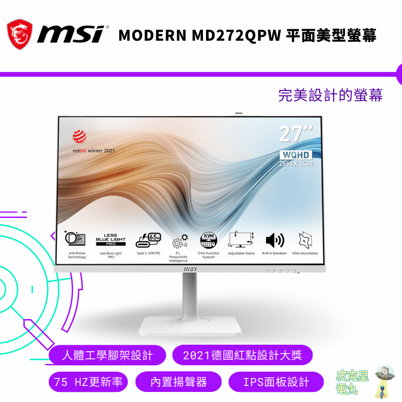 MSI 微星 Modern MD272QPW 2K IPS商務螢幕顯示器 有喇叭/USB-C 現貨【皮克星】