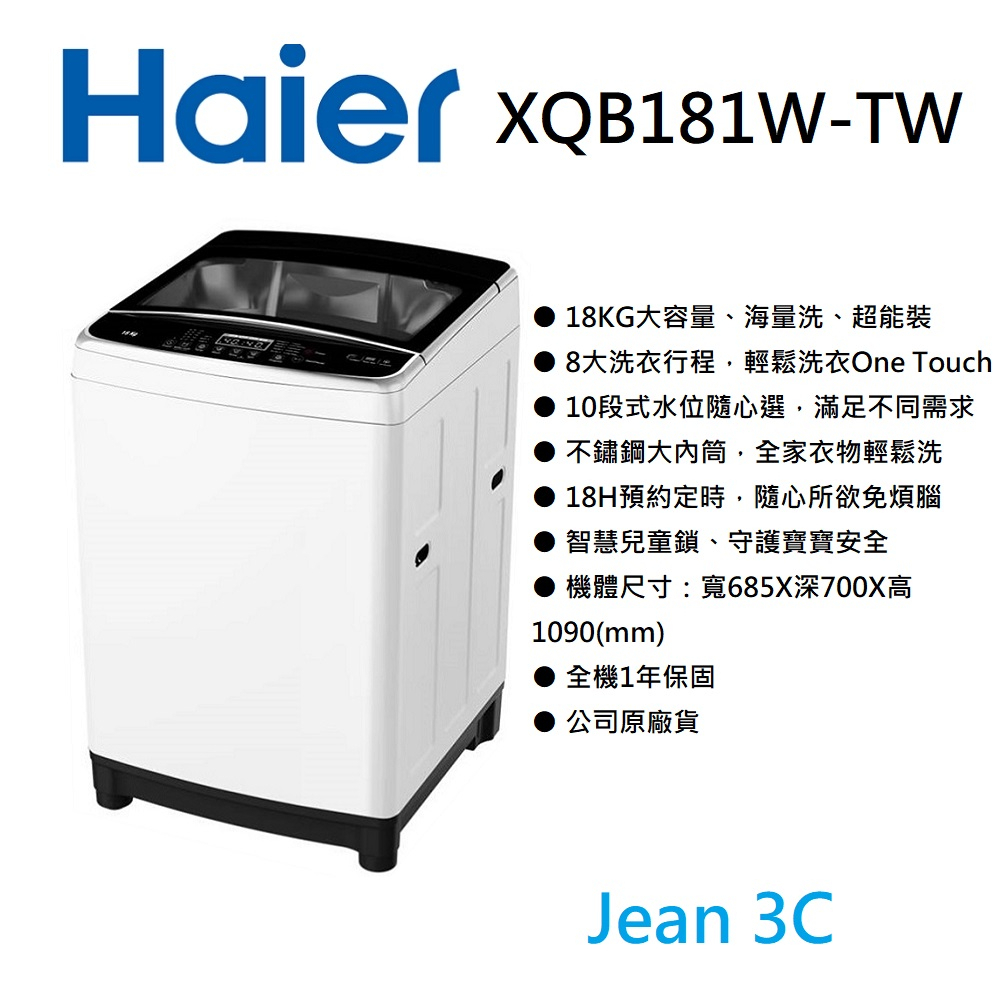 【Haier海爾】XQB181W-TW  18KG｜大容量 直立變頻洗衣機 白｜送基安