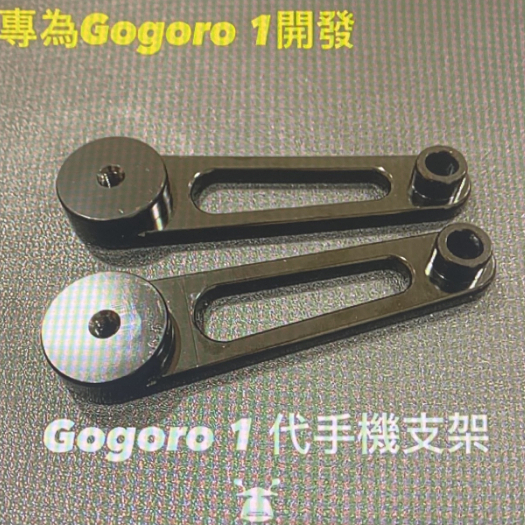Gogoro 1代專用 手機支架