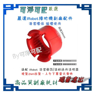 台灣現貨 iRobot 5/6/7系列通用 圓筒清潔器 滾刷清理刷 清潔工具套筒 上午下標 當日發貨
