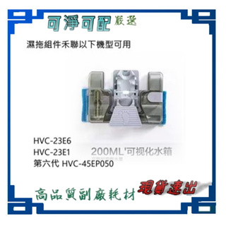 溼拖組件 適用 禾聯 HVC-23E6 HVC-23E1 第六代 HVC-45EP050