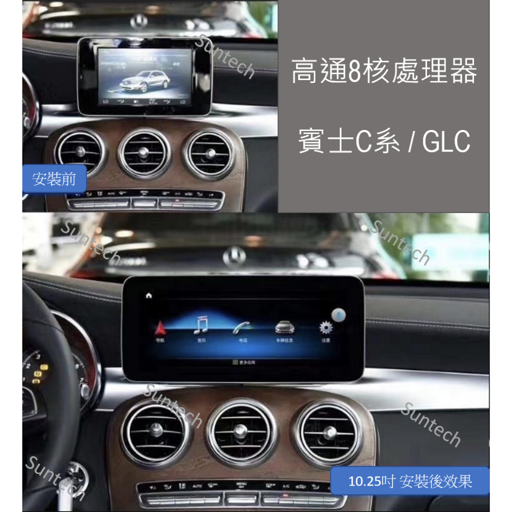 〖SunTech〗Mercedes-Benz C / GLC 系列  2015-2020 10.25寸安卓機