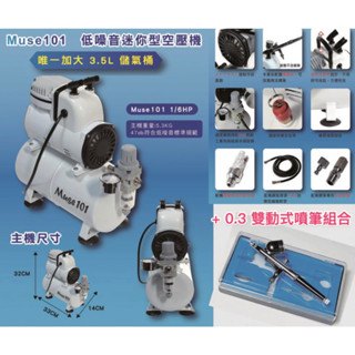 【鋼普拉】現貨 Muse 101 空壓機 + 0.3mm 噴筆 1/6hp 初學者套組 模型 噴漆 改造 噴畫 美甲