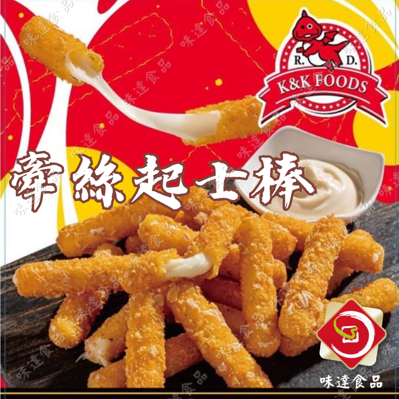 味達-【冷凍】1kg / 紅龍 /  起司乳酪棒 / 約50支 / 起司棒 / 會牽絲ㄟ哦!! / 起士棒 / 乳酪棒