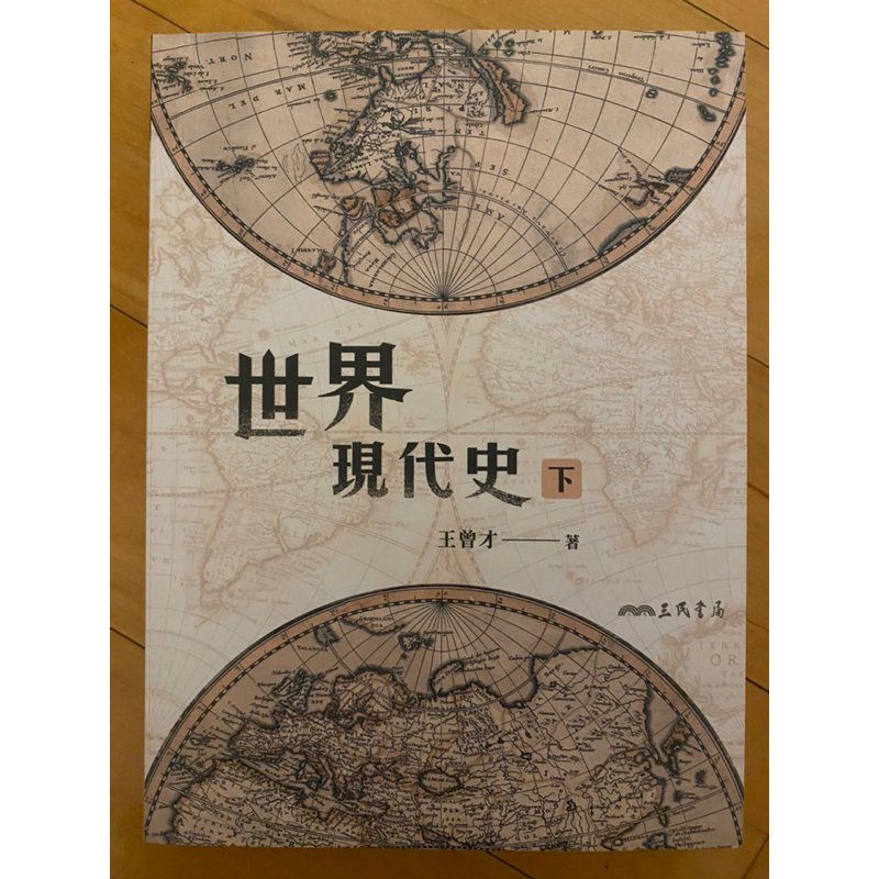 801214nancy已訂 勿下標《文化行政叢書》世界現代史(下)-王曾才 著