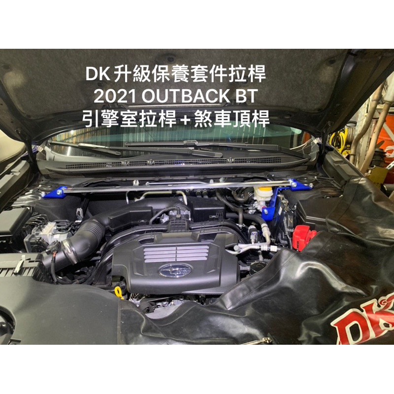 DK升級保養套件拉桿 2021-2023 OUTBACK BT車款 引擎室拉桿+煞車頂桿 一次升級 雙重效果另有森林人