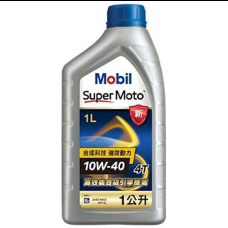 （促銷出清）Mobil 美浮 10W40  全合成機油 特級系列 公司貨  售完為止快速出貨