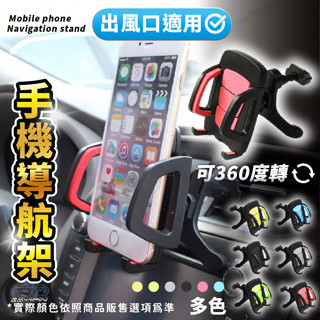 【逸品汽車百貨】車用出風口手機架 冷氣孔手機架 車用導航架 車架 360度旋轉 汽車手機架 汽車導航架 gps導航架