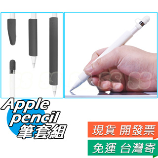 Apple Pencil 矽膠筆套 4合1 筆帽 筆尖 筆套 防滑 握筆套 筆握保護套 蘋果手寫筆筆套