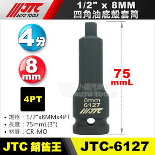 【小楊汽車工具】JTC 6127 1/2" 4分 四角油底殼套筒 8mm 四分 4角 油底殼 卸油 放油 螺絲 套筒
