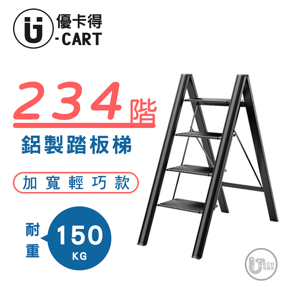 【U-CART 優卡得】踏板梯 梯子 鋁梯 家用梯子 二階 三階 四階 家用梯子 免組裝 優卡得 U CART