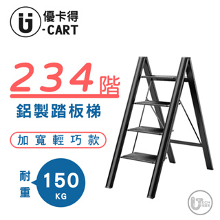 【U-CART 優卡得】踏板梯 梯子 鋁梯 家用梯子 二階 三階 四階 家用梯子 免組裝 優卡得 U CART