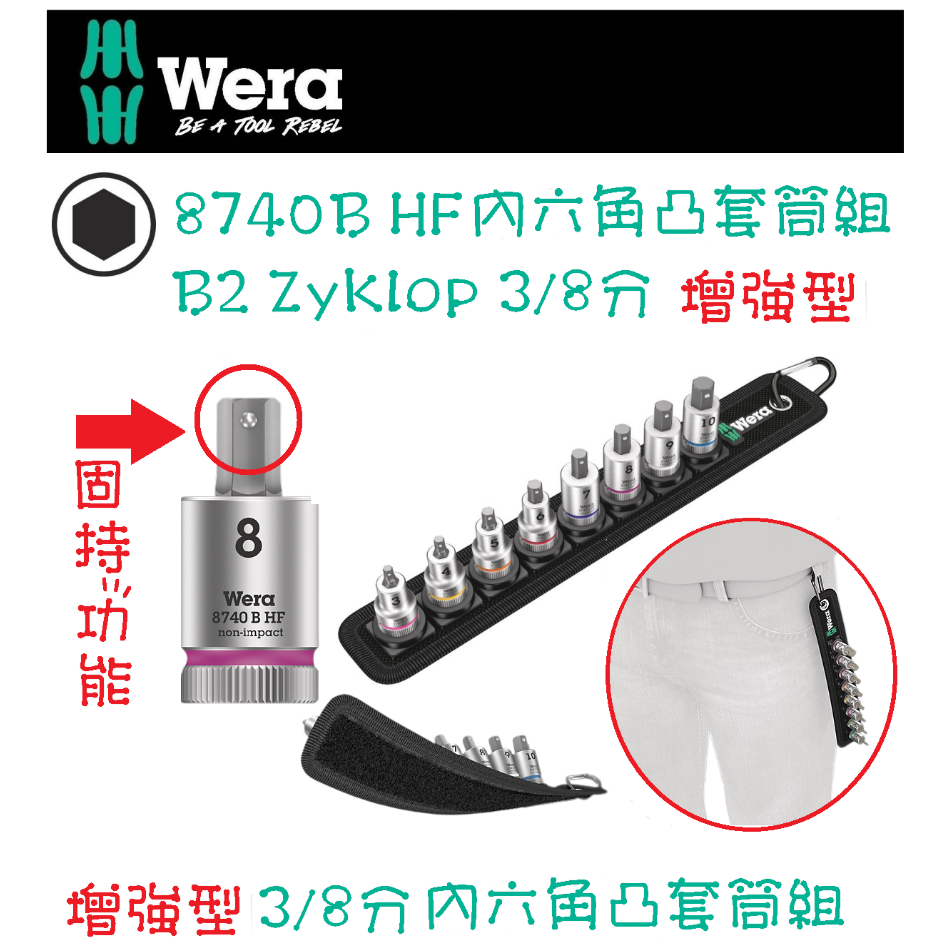 德國【WERA】 B2 Zyklop 三分增強型內六角凸套筒組 帶固持功能