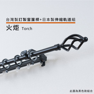 火炬 訂製窗簾桿 + 日本製伸縮軌道組 訂製尺寸 60~300cm 臺灣製 金屬桿 管徑16mm 伸縮 套組 DIY