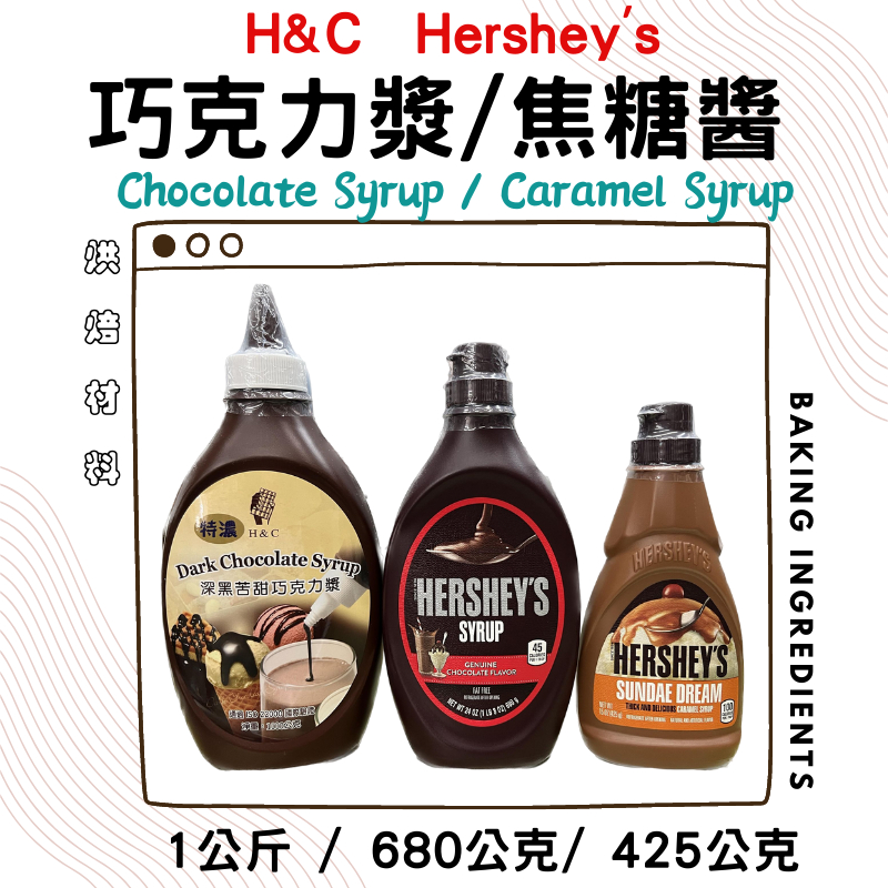 Hershey’s 賀喜巧克力醬 / 焦糖醬 / 正慧深黑苦甜巧克力漿 / 好時巧克力醬 /好時焦糖醬