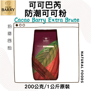 法國 Cacao Barry 100%可可巴芮防潮可可粉 1KG 無糖可可粉 可可巴芮 可可巴瑞 防彈可可 生酮