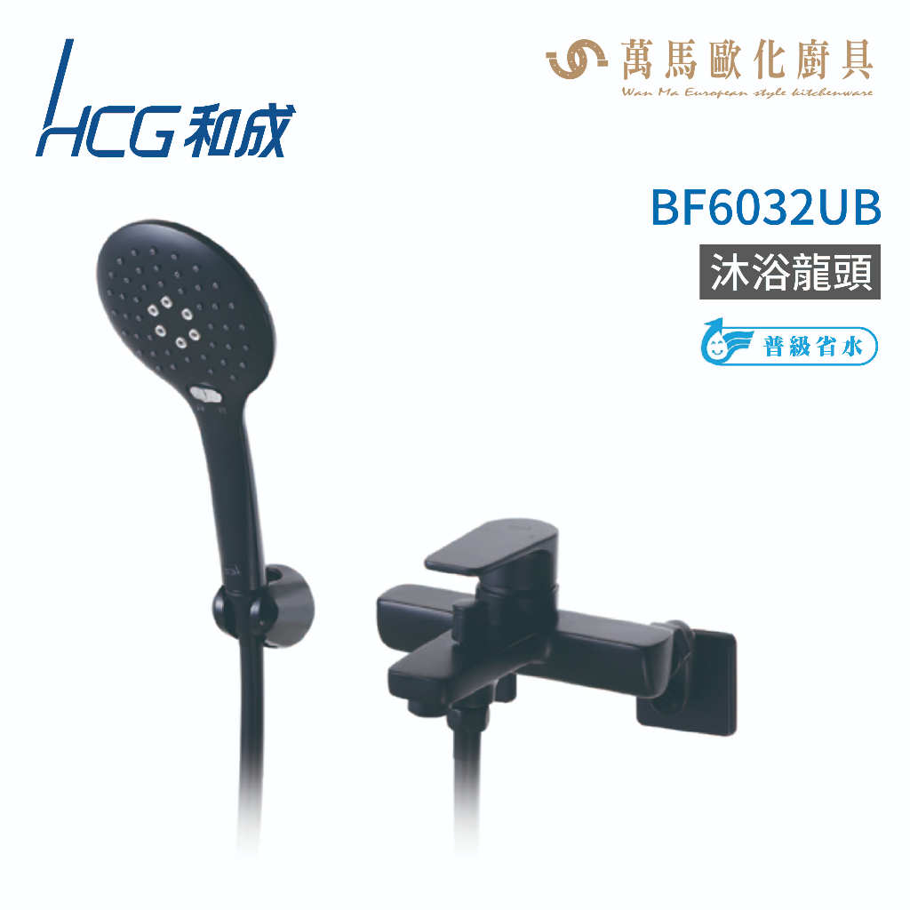 和成 HCG  BF6032UB 沐浴龍頭 不含安裝