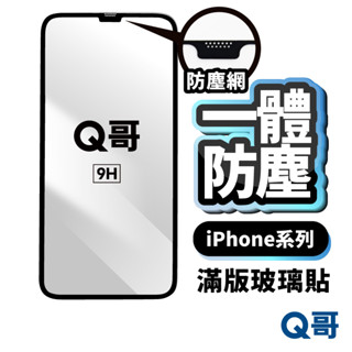 一體防塵滿版保護貼 玻璃貼 防塵保護貼 適用iPhone 15 14 13 12 11 Pro Max Plus X84