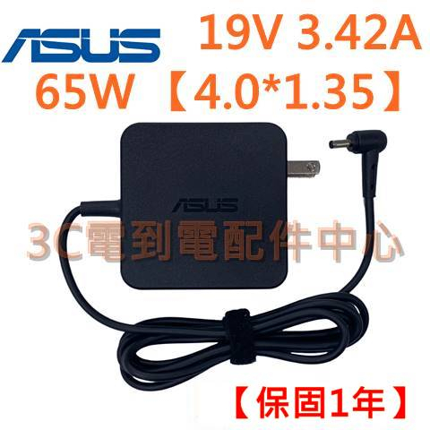 【台灣賣家】ASUS 華碩 Zenbook UX433 65W 19V 3.42A 充電器 變壓器 4.0*1.35mm