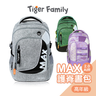 Tiger Family MAX系列超輕量護脊書包[高年級] 兒童書包 護脊減壓書包 國小書包 小學生書包 大童書包