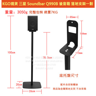 KGO特價Samsung三星 Soundbar HW-Q990B Q990C Q930B Q930C音箱落地支架2音箱用