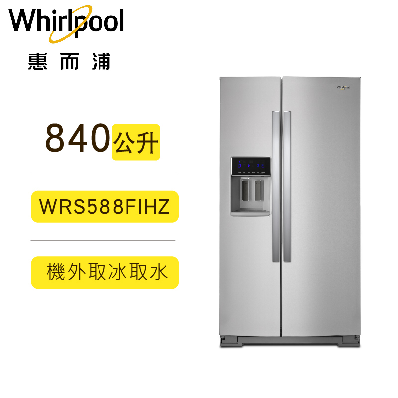 聊聊可再便宜 Whirlpool惠而浦 WRS588FIHZ 變頻 對開門冰箱 840公升 門外取冰水冰塊