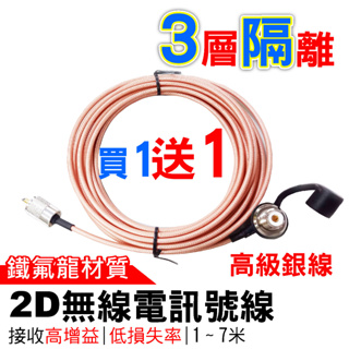 心機X無線 2D無線電訊號線 2D訊號線 2D 鐵氟龍訊號線 銀線 M頭 5米 3-7米 車機 無線電 對講機 重機