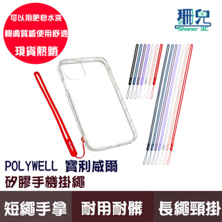 polywell 寶利威爾 矽膠手機掛繩吊繩 手掛 頸掛 親膚質感 多種顏色 自由搭配 手機掛繩 耐髒可水洗