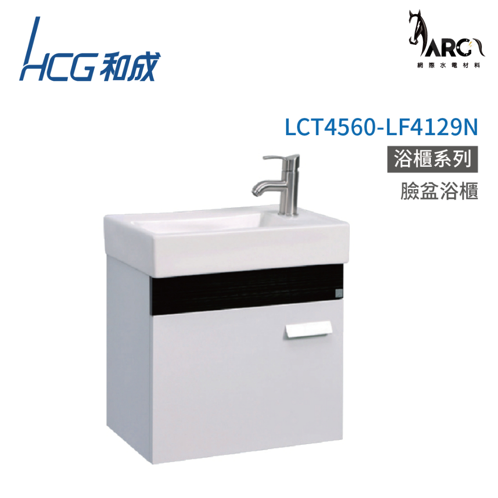 和成 HCG 浴櫃 臉盆浴櫃 龍頭 不含安裝 LCT4551-LF4129N