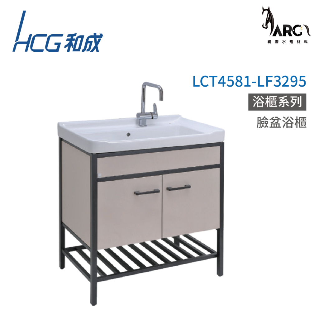 和成 HCG 浴櫃 臉盆浴櫃 不含安裝 LCT4581-LF3295