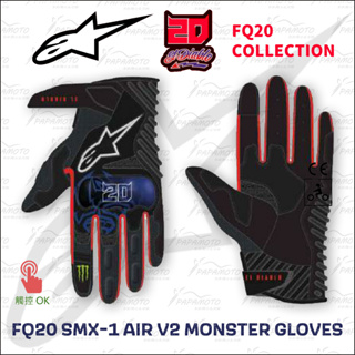 【趴趴騎士】Alpinestars FQ20 SMX-1 AIR V2 Monster 夏季騎士手套 (A星 觸控 鬼爪